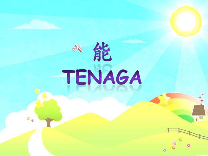 能 TENAGA