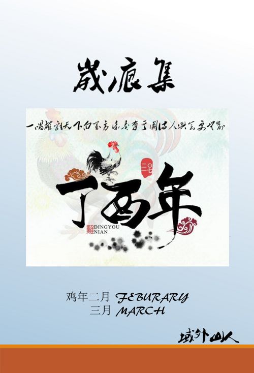 鸡年二月 FEBRUARY | 三月 MARCH