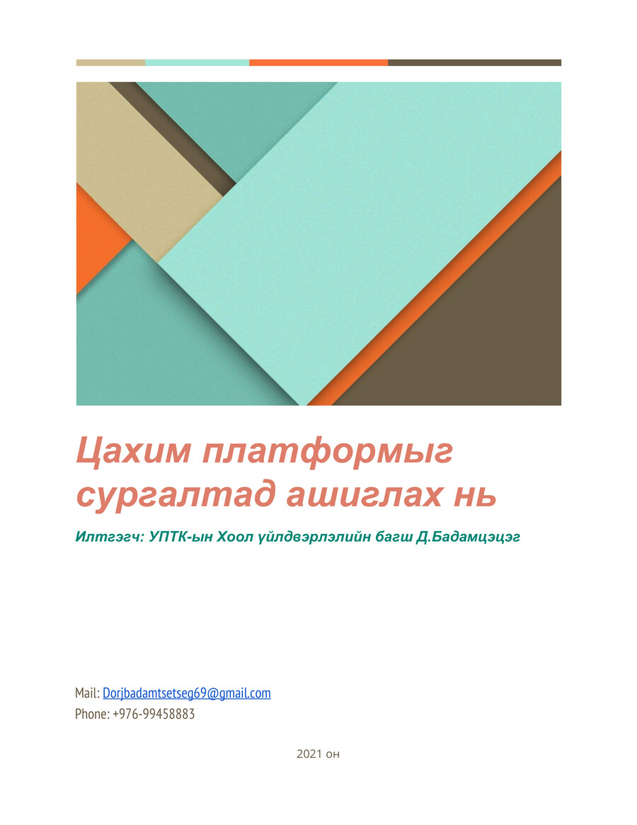 УПК-ын эрдэм шинжилгээний илтгэл 2021 Д.Бадамцэцэг by Renchin Itgel ...