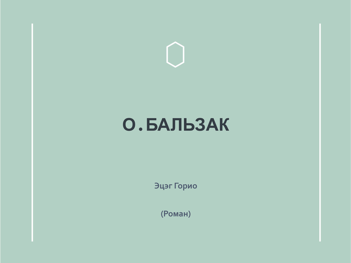 Эцэг Горио.pptx by Myagmarsuren... - Flipsnack