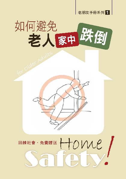 避免老人在家摔倒(附居家安全健檢表)_Jeff Li