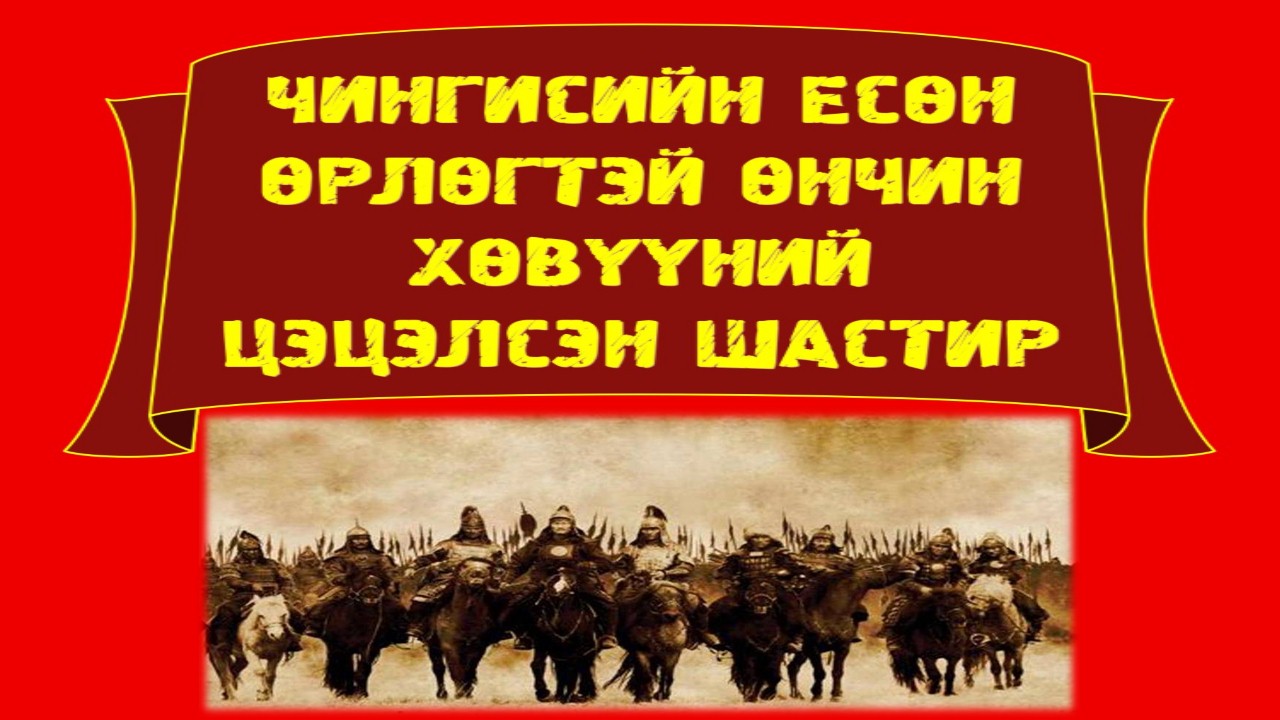 ЧИНГИСИЙН 9 ӨРЛӨГТЭЙ ӨНЧИН ХӨВГҮҮНИЙ СЭЦЭЛСЭН ШАСТИР by b yawuuhulan ...