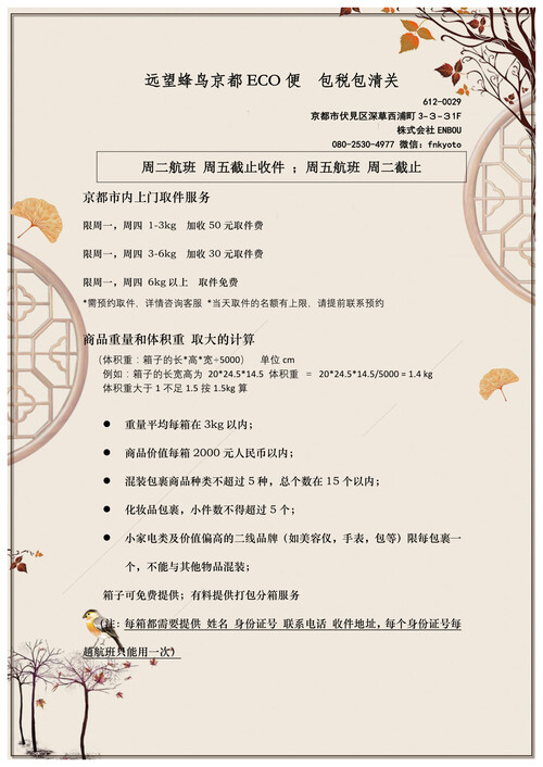 远望蜂鸟京都ECO便  包税包清关