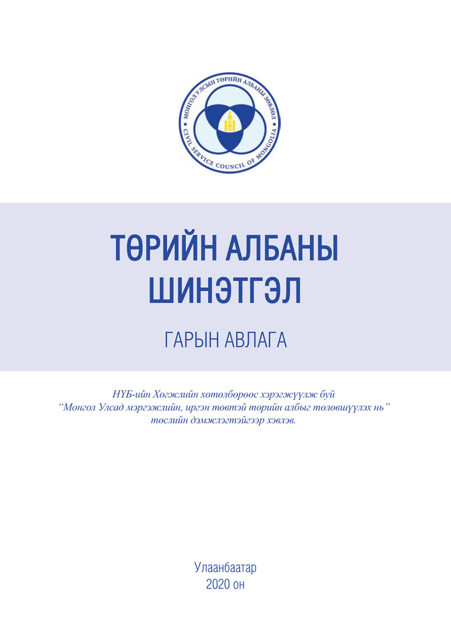Төрийн албаны шинэтгэл by Төрийн Албаны З... - Flipsnack