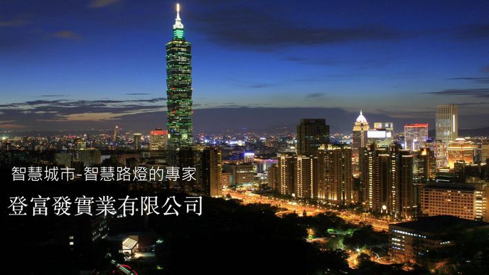 智慧路燈控制系統