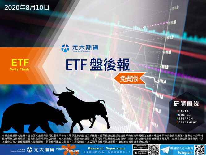 【元大期_研顧團隊】ETF盤後報(免費版) 2020.08.10