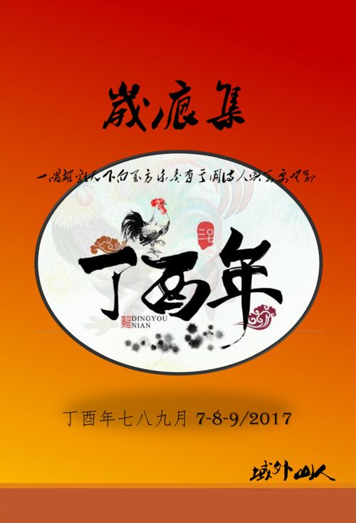 鸡年 7-8-9月