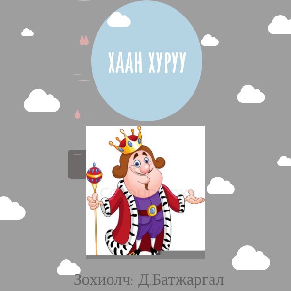 Хаан хуруу by chuluuntsetseg chuka - Flipsnack