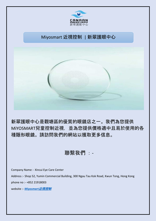 Miyosmart 近視控制  | 新翠護眼中心