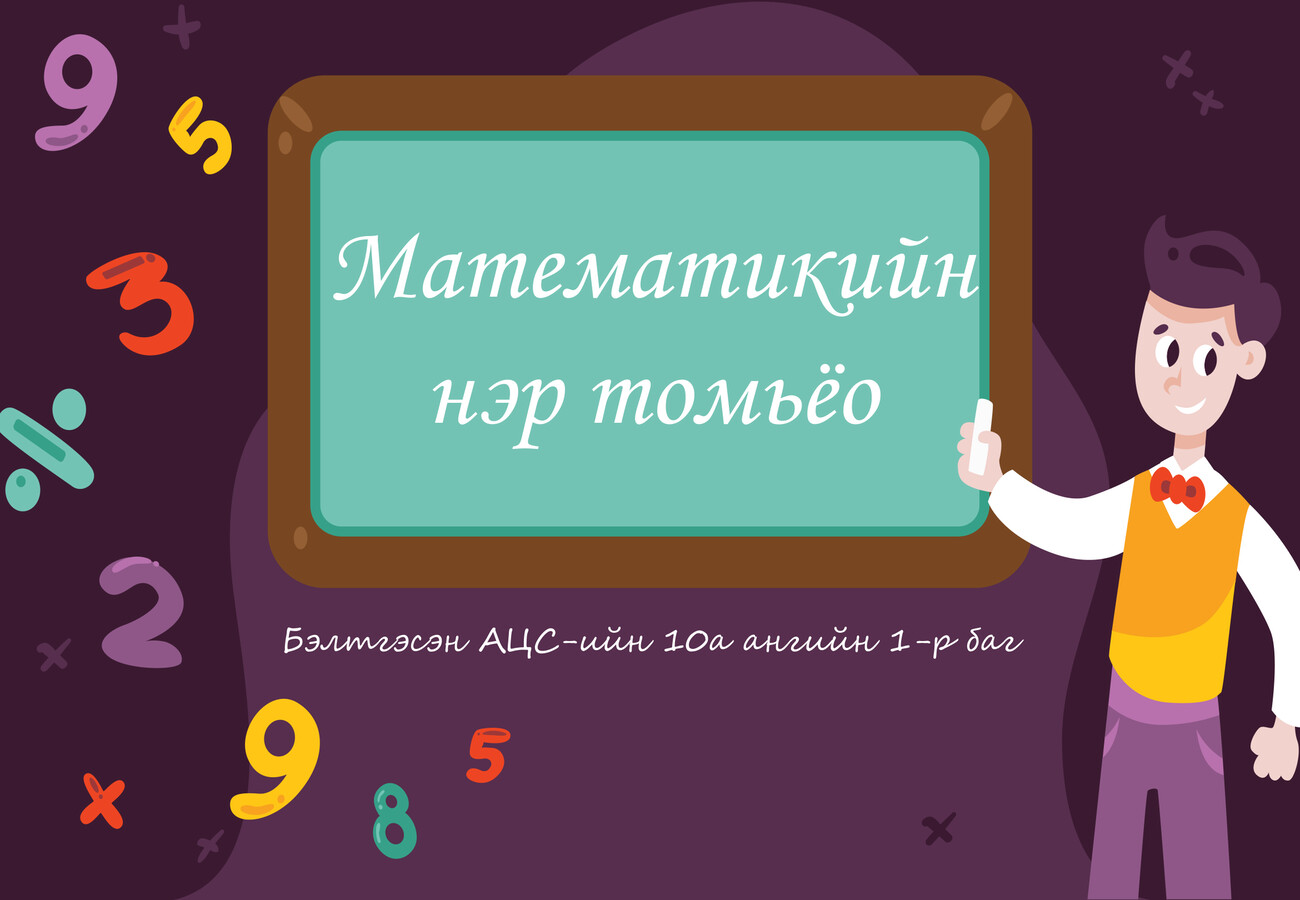 Математик томьёо by anu - Flipsnack