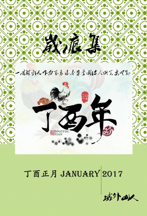 鸡年正月 January 2017