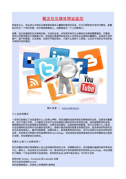 概念社交媒体网站监控