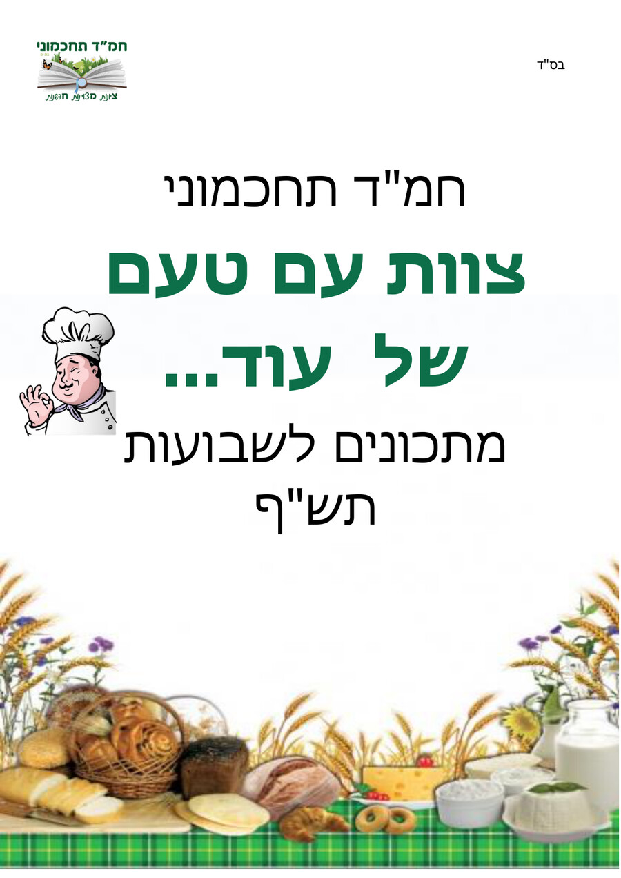 מתכונים לשבועות חמ"ד תחכמוני תשף by Evelin Rothschild ...