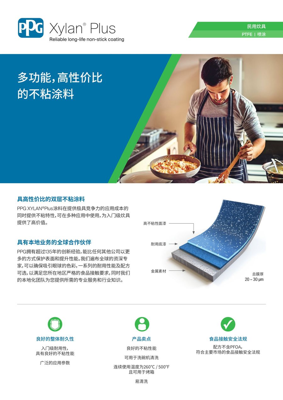 PPG Xylan Plus for consumer cookware Sell Sheet (Chinese) by PPG