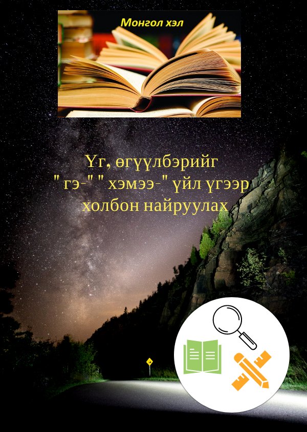 Үг, өгүүлбэрийг "гэ, хэмээ" үйл үгээр холбон найруулах by Баярмаа Б ...