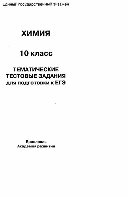 Тематические тестовые задания 10 класс. Асанова химия 10 класс тематические тестовые задания. асанова н.а. химия 8 класс. тематические тестовые задания асанова химия 11 класс.