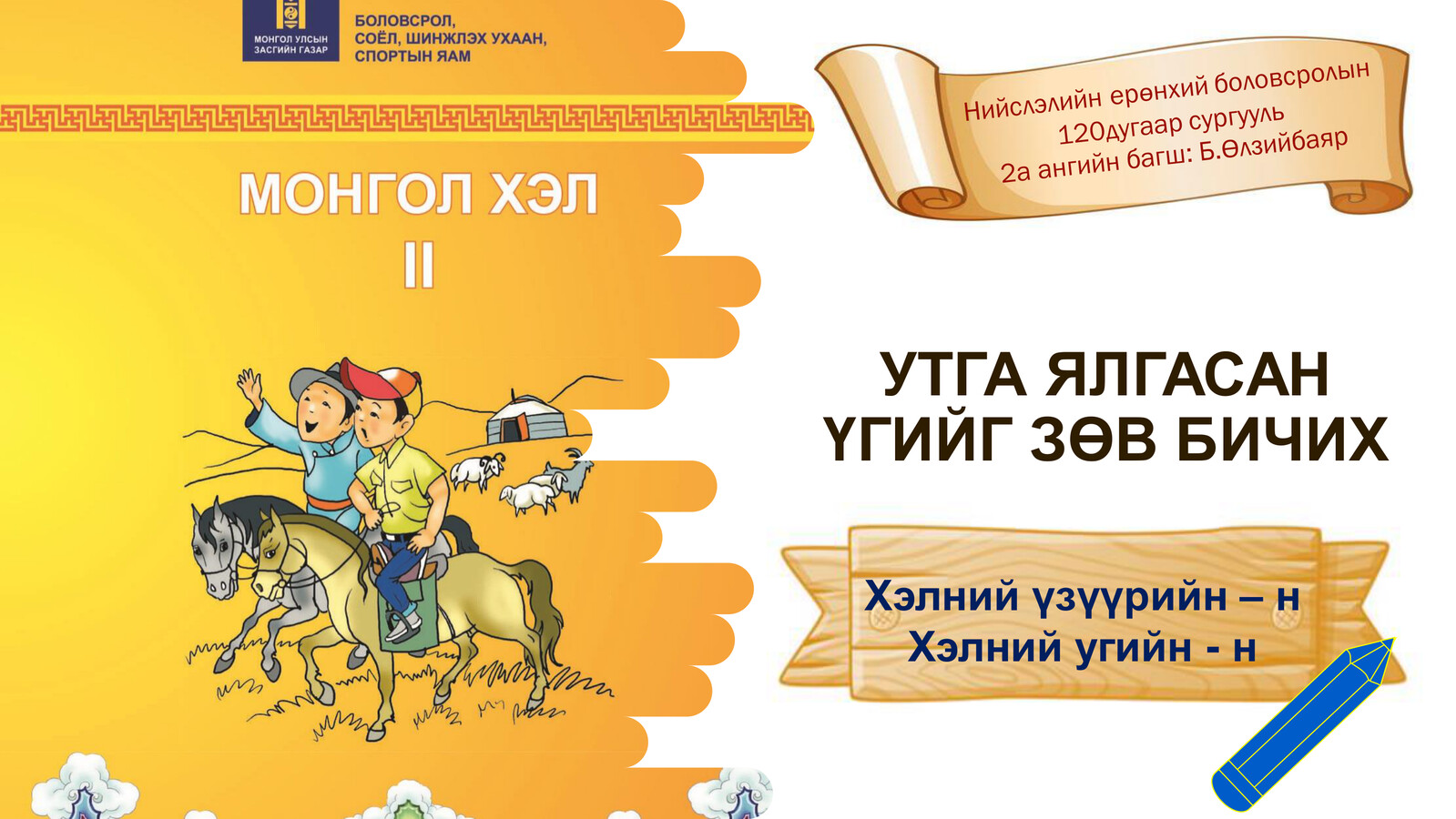Утга-ялгасан-үг-на-нэ-но-нө by... - Flipsnack
